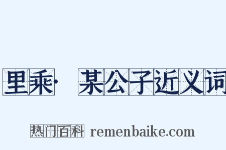 里乘·某公子近义词是什么意思的图片